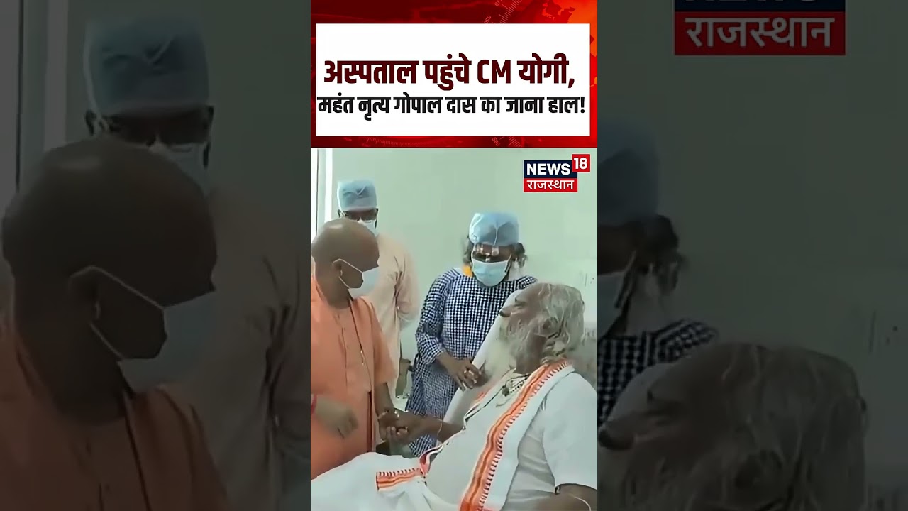 Breaking : CM Yogi ने अस्पताल में महंत नृत्य गोपाल दास से की मुलाकात! | Ayodhya News | N18S | Shorts