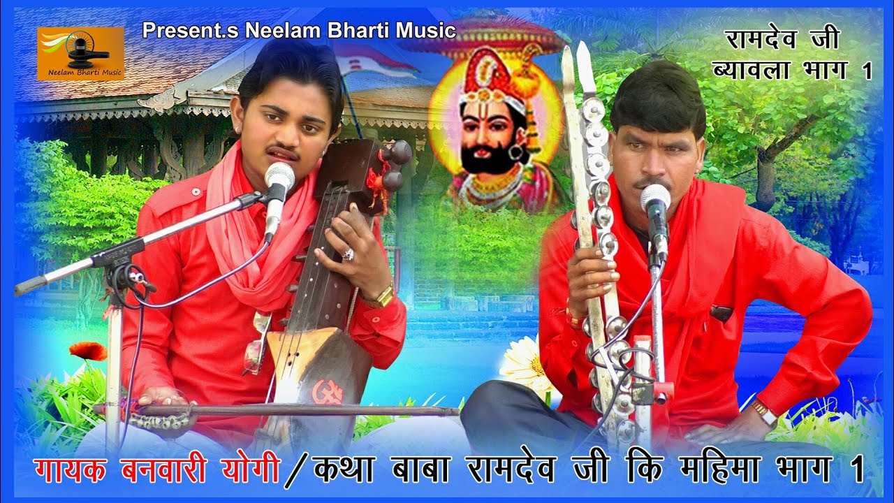 बाबा रामदेव जी कि महिमा गाया भाग 1 || बनवारी योगी ' साथी बबलु योगी || रामदेवजी कि कथा