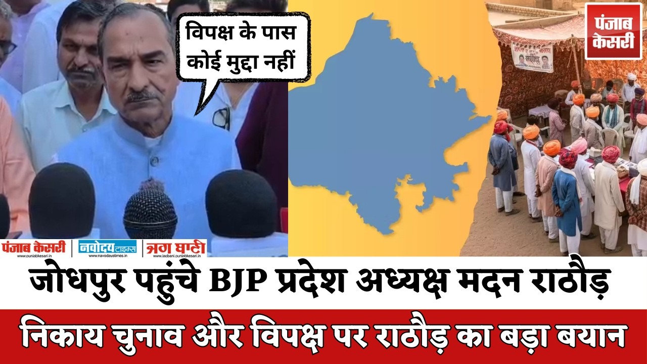 Jodhpur में मदन राठौड़ का बड़ा बयान:विपक्ष पर साधा निशाना, Disturbed Area Bill पर बड़ी बात