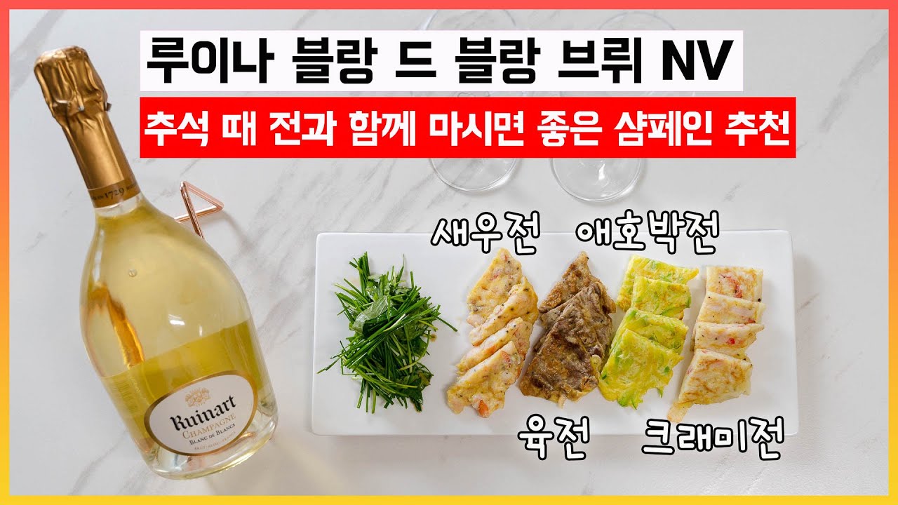 샴페인 추천, 루이나 블랑 드 블랑에 안주로 전 요리를 곁들여 봤어요.│Ruinart Blanc de Blanc brut NV