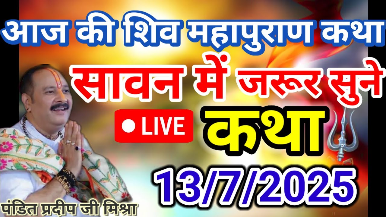Live -13 July आज की शिव महापुराण कथा प्रदीप मिश्रा जी Pardeep mistra sehore wale Maharaj #shivpuran