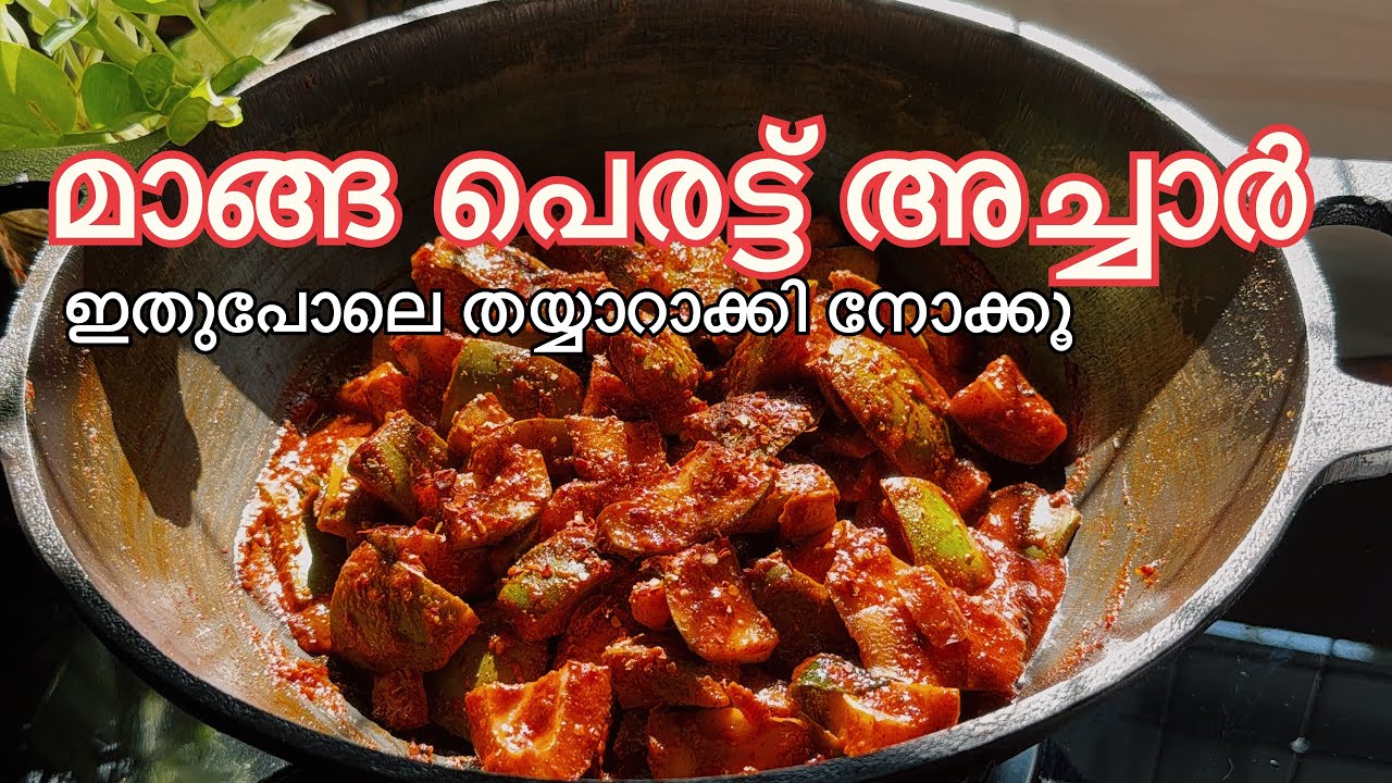  💯😋മാങ്ങാ പെരട്ട്  അച്ചാർ ഇതുപോലെ തയ്യാറാക്കി നോക്കൂ||Raw_Mango pickle ||Manga peratt achar