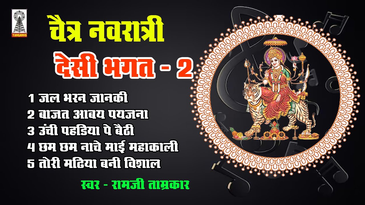 deshi bhagat jukebox ! chaitra navratri superhit bhagat ! ramji tamrakar ! jal bharan janki aai ho
