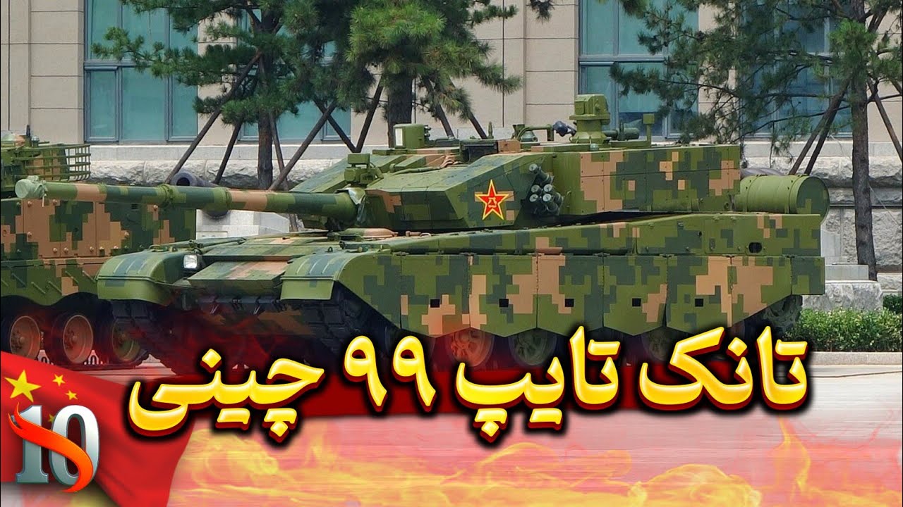 بررسی تخصصی تانک تایپ ۹۹ | مایه‌ی غرور ارتش چین! 