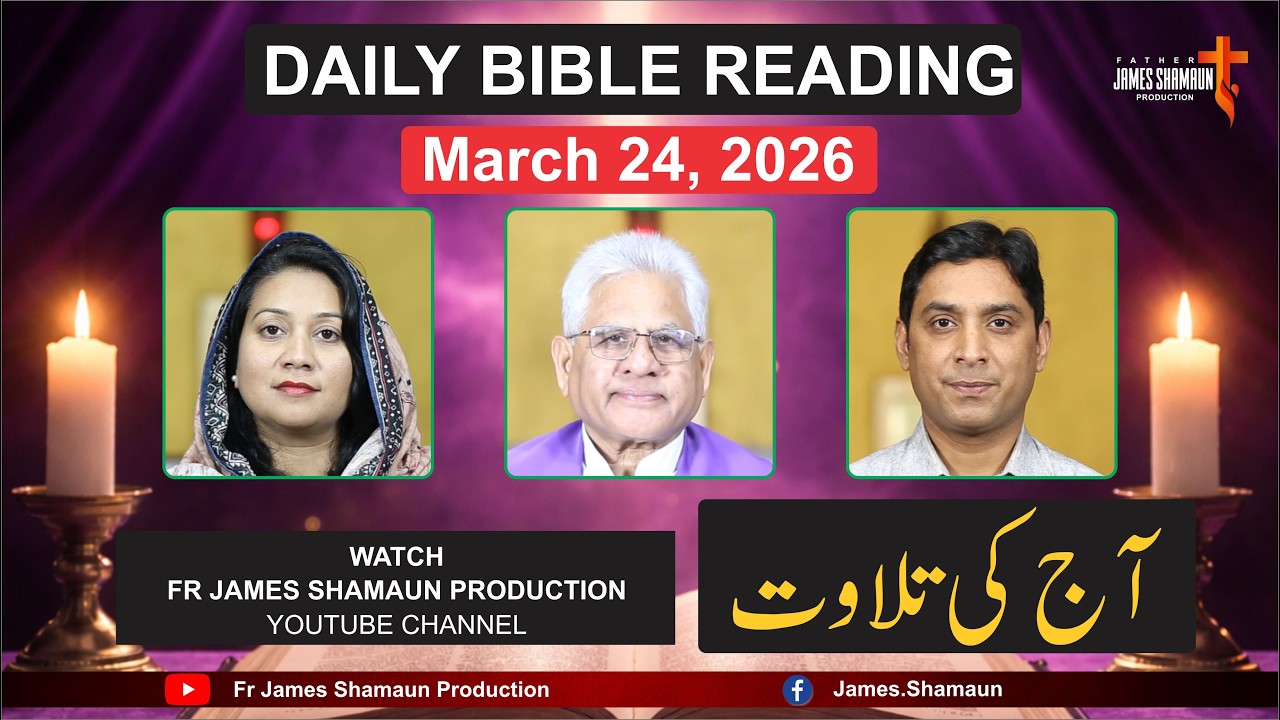 Чтение Библии на вторник, 24 марта 2026 года | Урду | Хинди | Производство отца Джеймса Шамауна