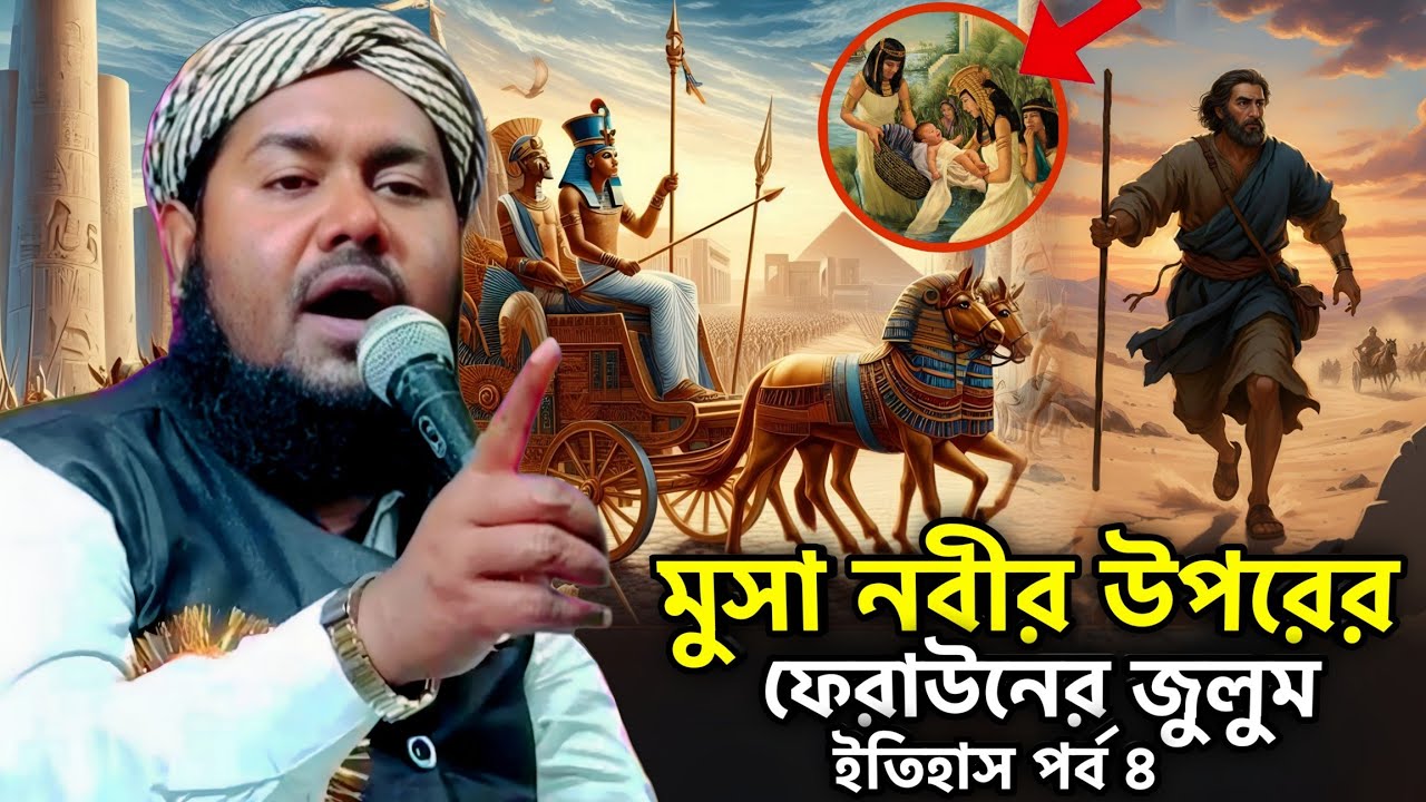 মুসা নবীর উপর ফেরাউনের জুলুম | ইতিহাস পর্ব ৪ | Maulana Yusuf Ali | Bangla Waz
