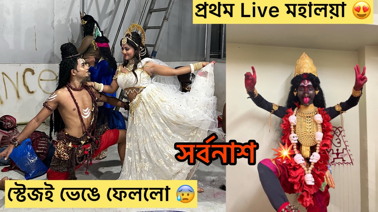 প্রথম Live মহালয়া at Stage ।। বসিরহাট ঘোষ বাড়ির দুর্গা পূজো 🙏❤️