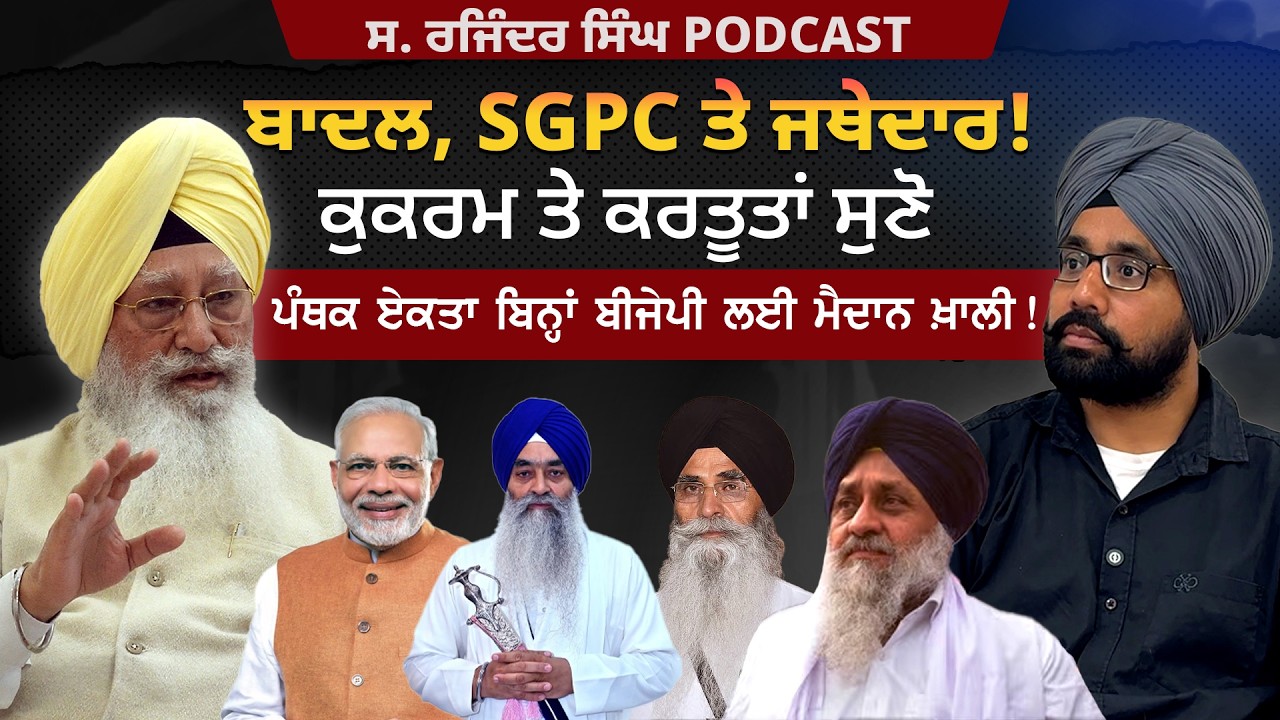 Badal, SGPC ਤੇ ਜਥੇਦਾਰ! ਕੁਕਰਮ ਤੇ ਕਰਤੂਤਾਂ ਸੁਣੋ, ਪੰਥਕ ਏਕਤਾ ਬਿਨ੍ਹਾਂ ਬੀਜੇਪੀ ਲਈ ਮੈਦਾਨ ਖ਼ਾਲੀ !