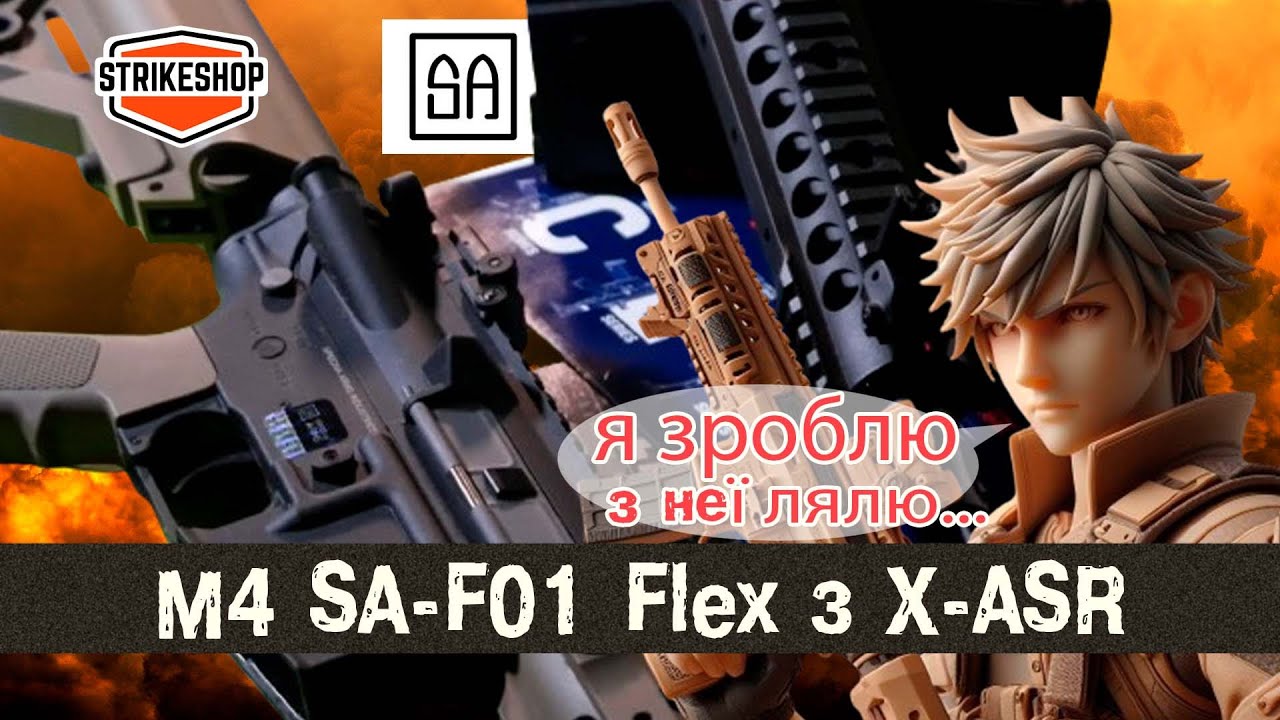 Specna Arms M4 SA-F01 Flex X-ASR | Новинка в лінійці #flex