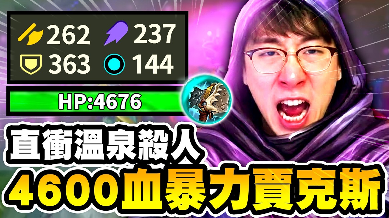 猴哥：4600血 - AD+AP 暴力賈克斯！真六邊形戰士！ADAP雙管齊下！什麼裝都坦不住！猴哥不講武德直接泉水殺人！無情老爸，打到一半拐小孩零用錢？