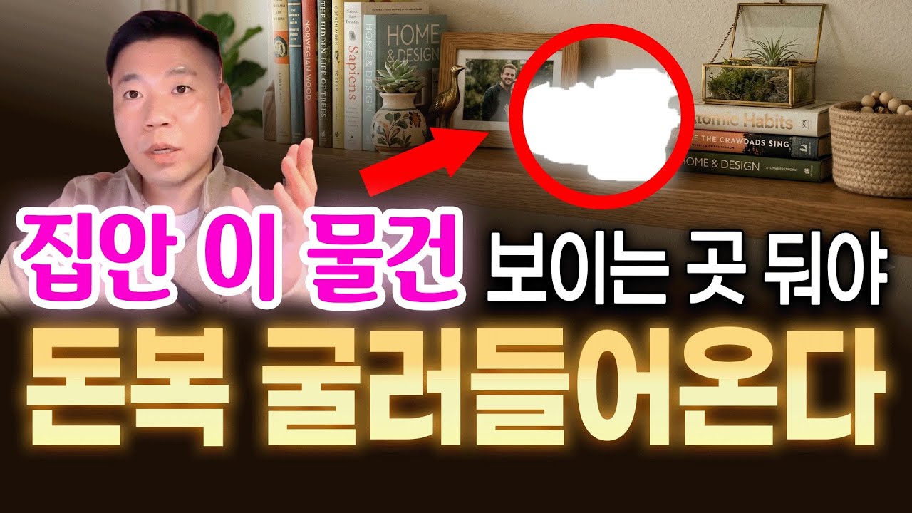 집안 이 물건, 무조건 잘 보이게 두세요‼️ 재물운 굴러들어옵니다✨