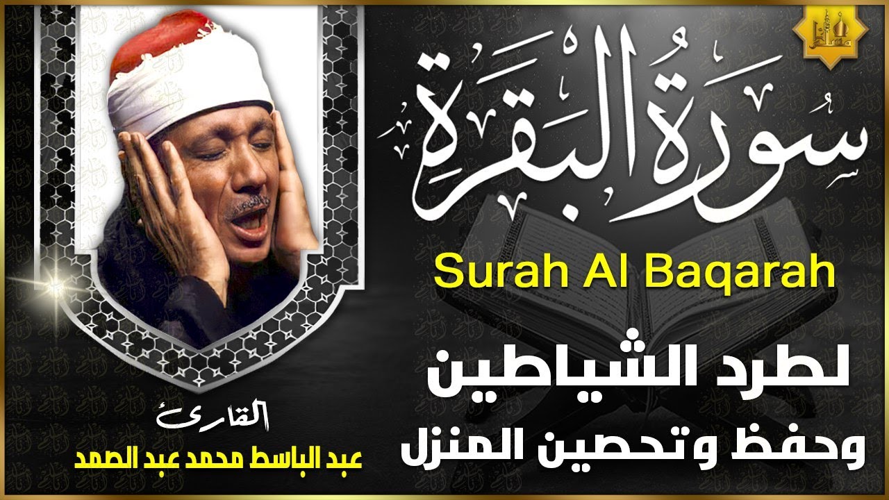 سورة البقرة الشيخ عبد الباسط عبد الصمد القران الكريم مباشر Surat Al-Baqarah Quran Recitation