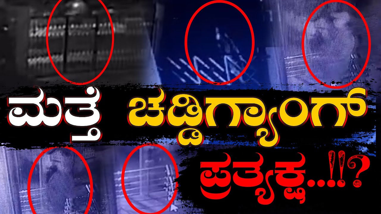 ಎಚ್ಚರ..ಮತ್ತೆ ಚಡ್ಡಿಗ್ಯಾಂಗ್ ಪ್ರತ್ಯಕ್ಷ..!? ಪದವಿನಂಗಡಿ, ಪೆರ್ಲಗುರಿಯಲ್ಲಿ ಭೀತಿ ಹುಟ್ಟಿಸಿದ ಕಳ್ಳರ ಜಾಲ.! Robbery