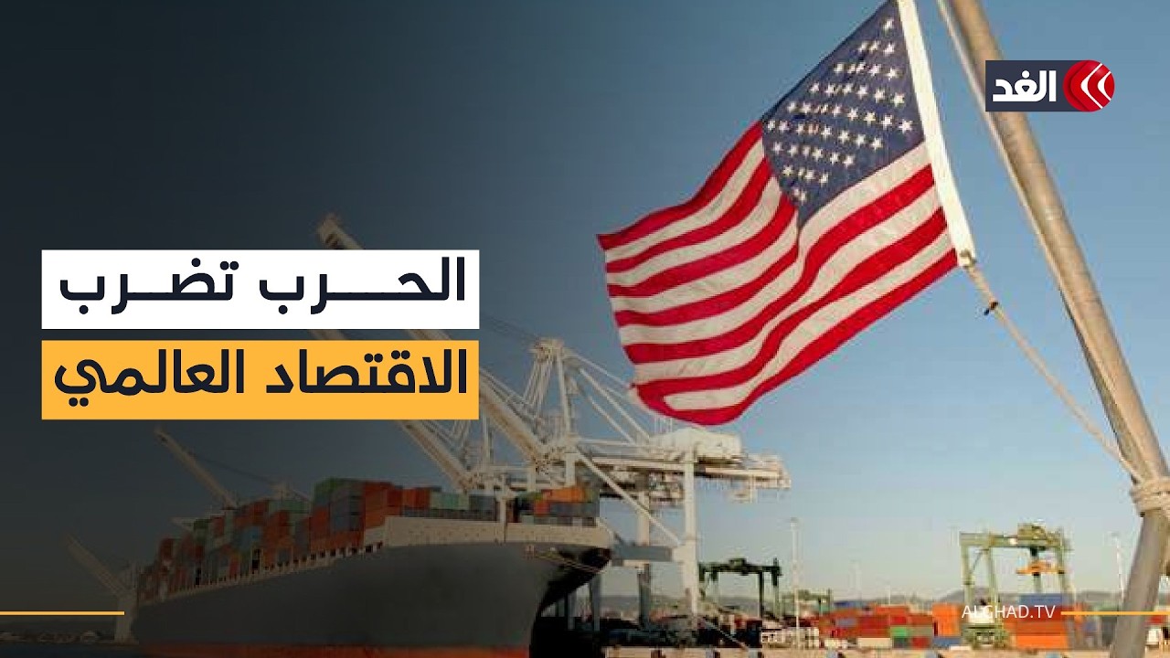 الحرب تضرب الاقتصاد العالمي.. قراءة في فوضى المرحلة الراهنة من المواجهة