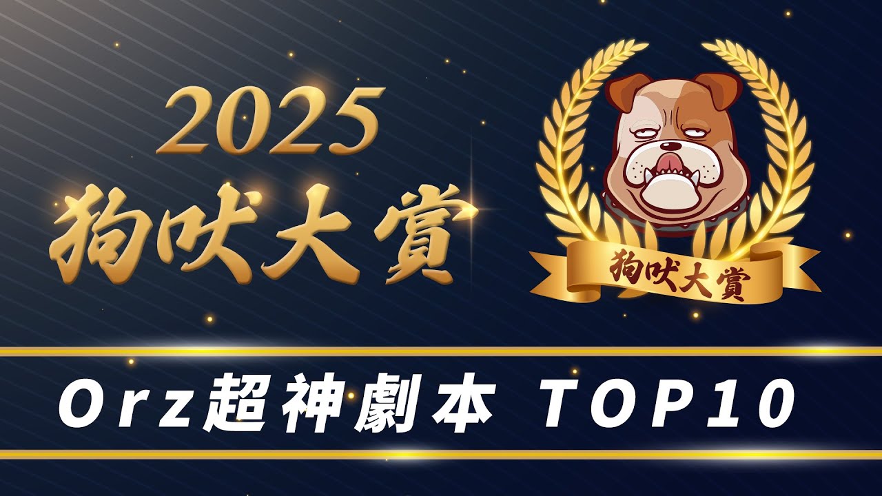 2025狗吠大賞》Orz超神劇本 TOP10