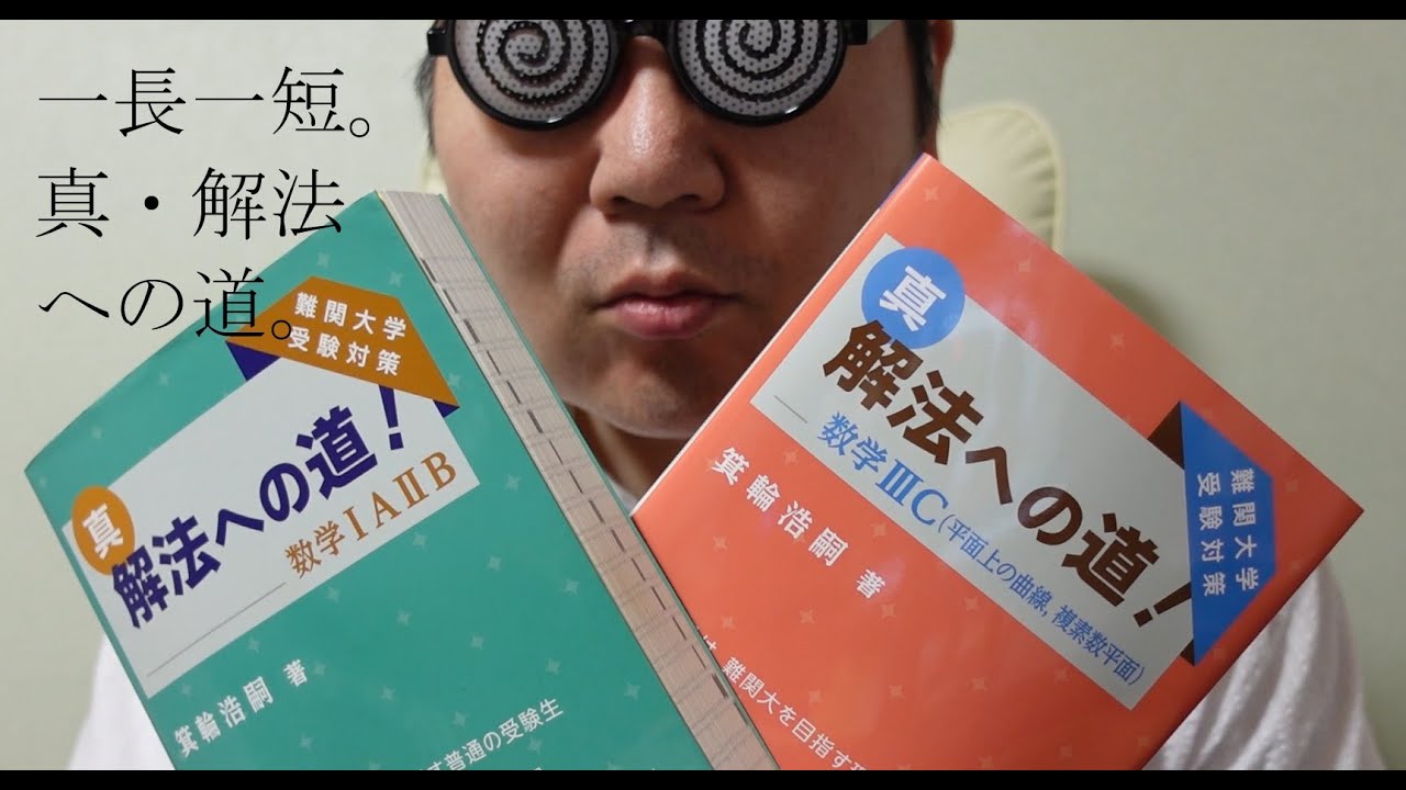 PR動画　参考書紹介。数学編。大学入試・難関大・医学部特訓　成績高上チャンネル