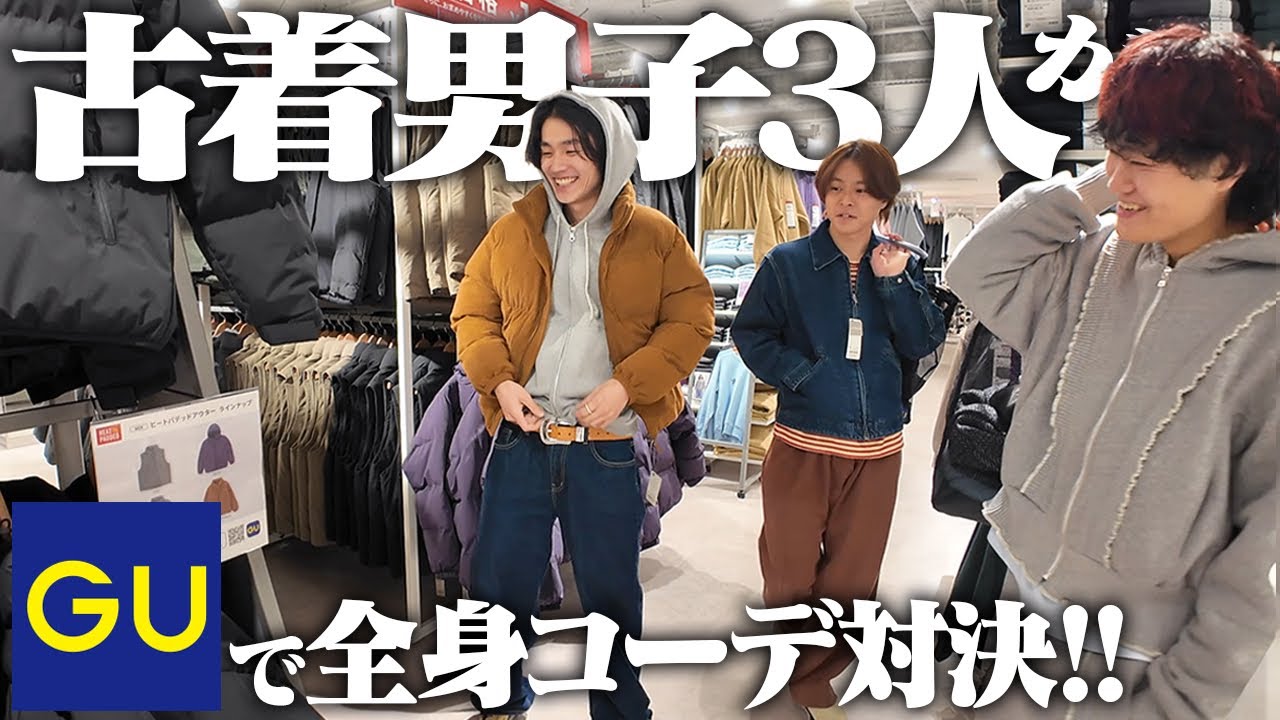 【貸切】古着好きがGUでコーデ組んだら新鮮すぎて盛り上がりすぎたw