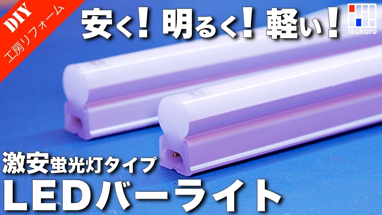 おすすめ格安LEDバーライトの取付！工房照明やデスクライト照明に最適！