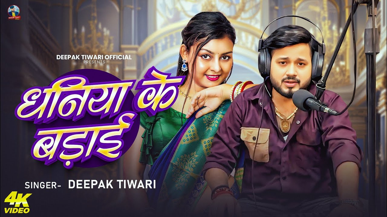 #Video - |धनिया के बड़ाई| #Deepak Tiwari #  - New Bhojpuri Song |Dhaniya Ke Badai | दीपक तिवारी -2025