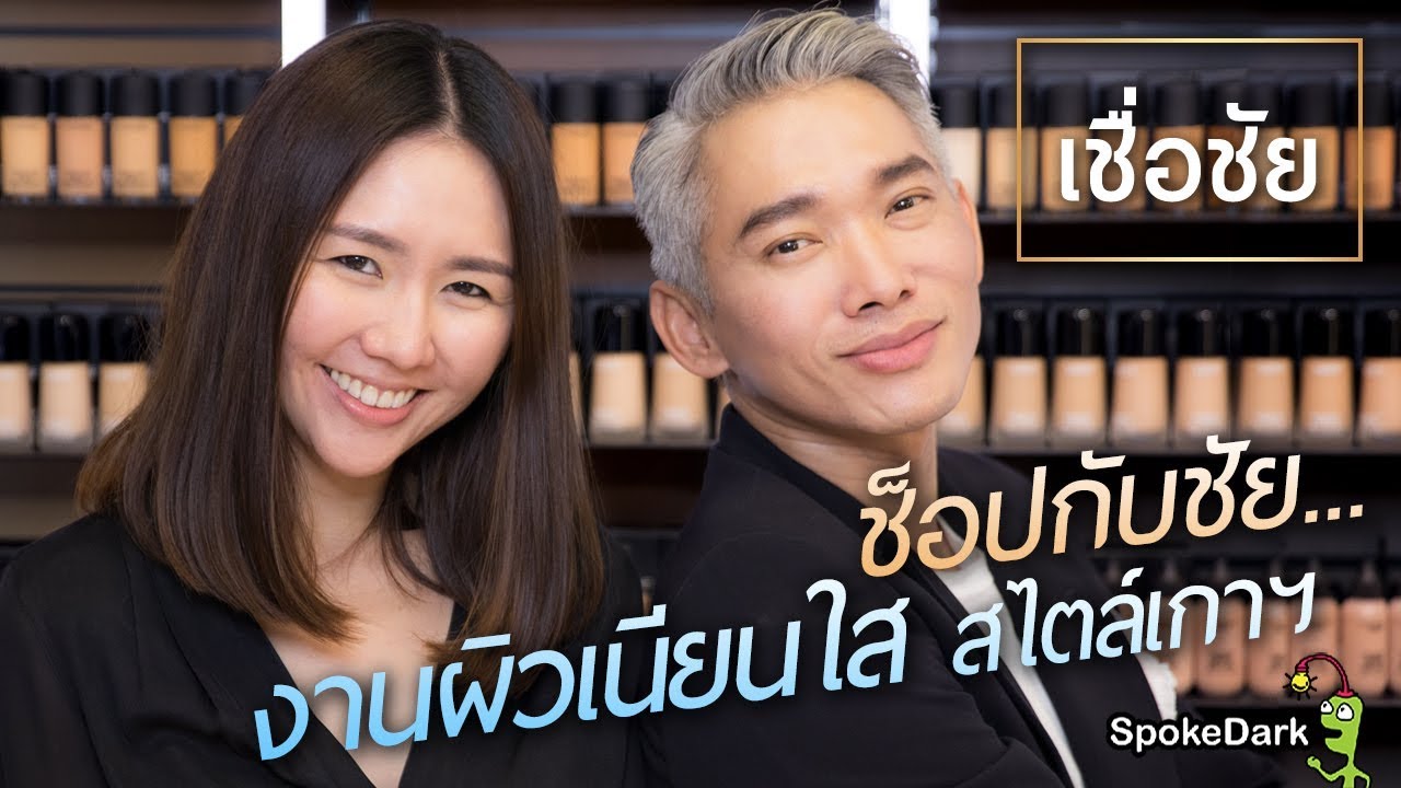 เชื่อชัย : ช็อปกับชัย... งานผิวเนียนใสสไตล์เกาฯ