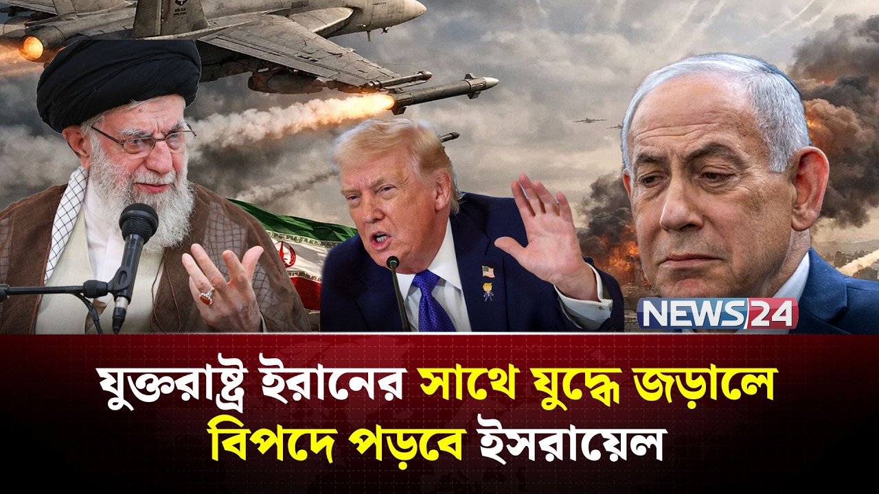 যুক্তরাষ্ট্র ইরানের সাথে যুদ্ধে জড়ালে বিপদে পড়বে ইসরায়েল | Iran । Israel Tension | NEWS24