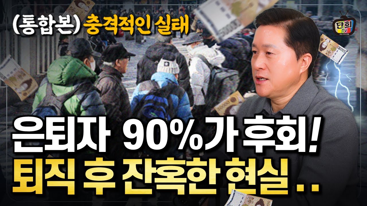 은퇴자 90%가 후회한다! 퇴직 전 반드시 알아야 할 잔혹한 진실 (통합본)