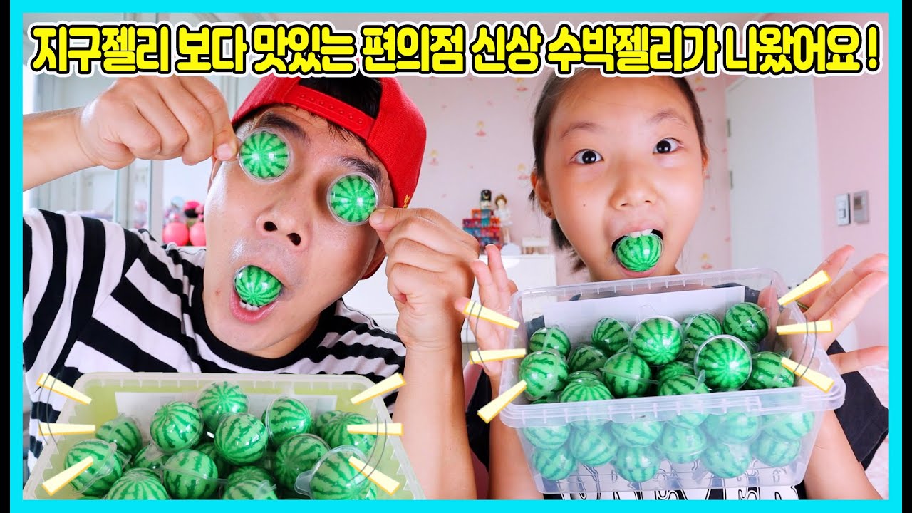 지구젤리 보다 맛있는 편의점 신상 수박 모양 젤리가 나왔어요! 수박젤리를 재밌게 먹는 방법도 알려 드릴께요~ [사랑아놀자 LOVE&TORY]