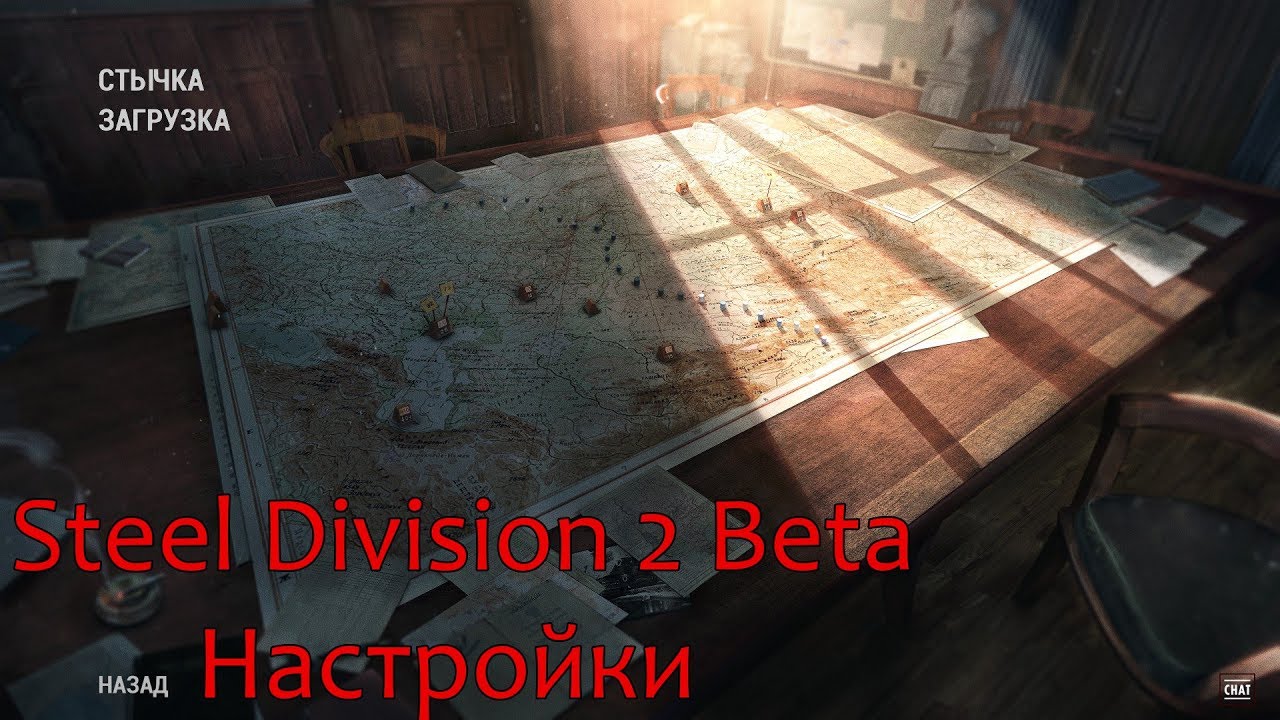 Steel Division 2 Beta Настройки