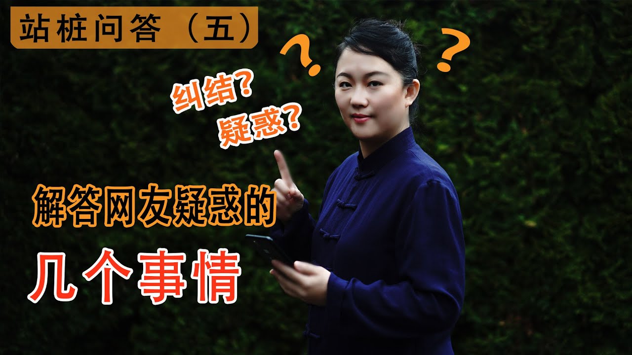 解答网友疑惑，关心的几个站桩问题 站桩问答（五）