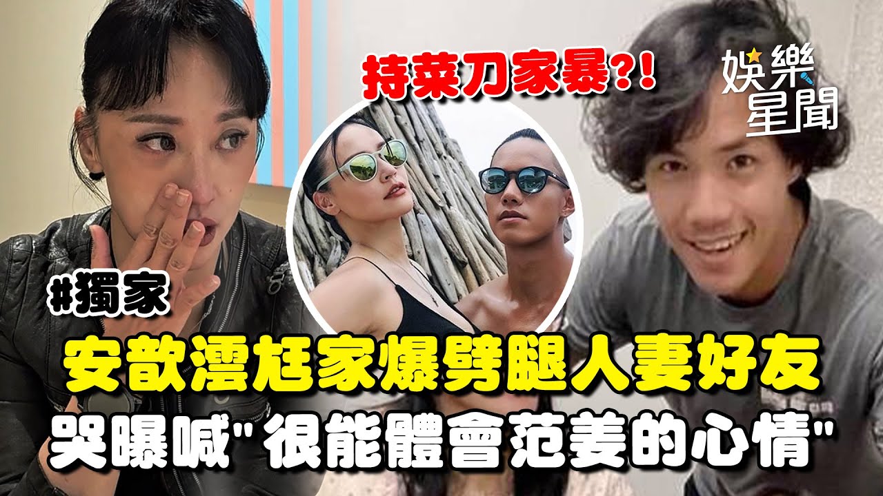 【獨家】安歆澐9年婚變！爆小16歲尪劈腿人妻好友「很能體會范姜心情」... 哭曝：他拿菜刀家暴我｜三立娛樂星聞