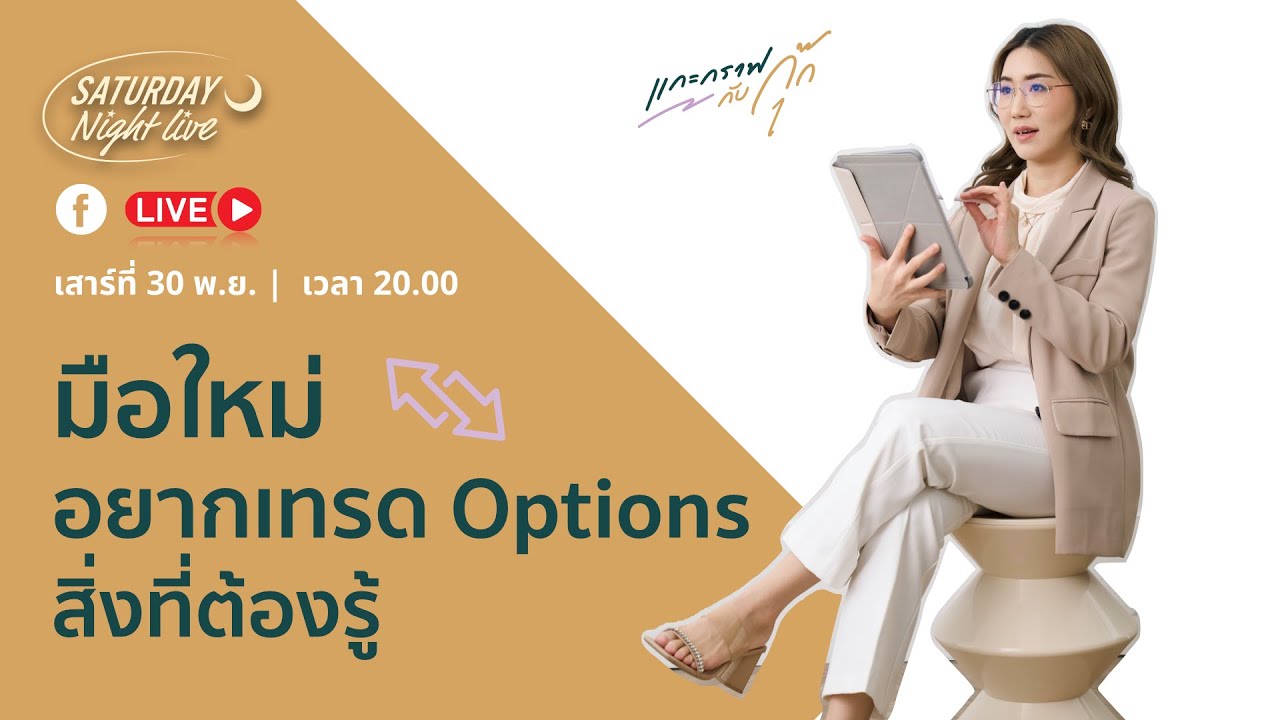 สอนเทรด Options ตั้งแต่พื้นฐานจนถึงเทคนิค | เข้าใจง่ายสำหรับมือใหม่ | แกะกราฟกับกุ๊ก