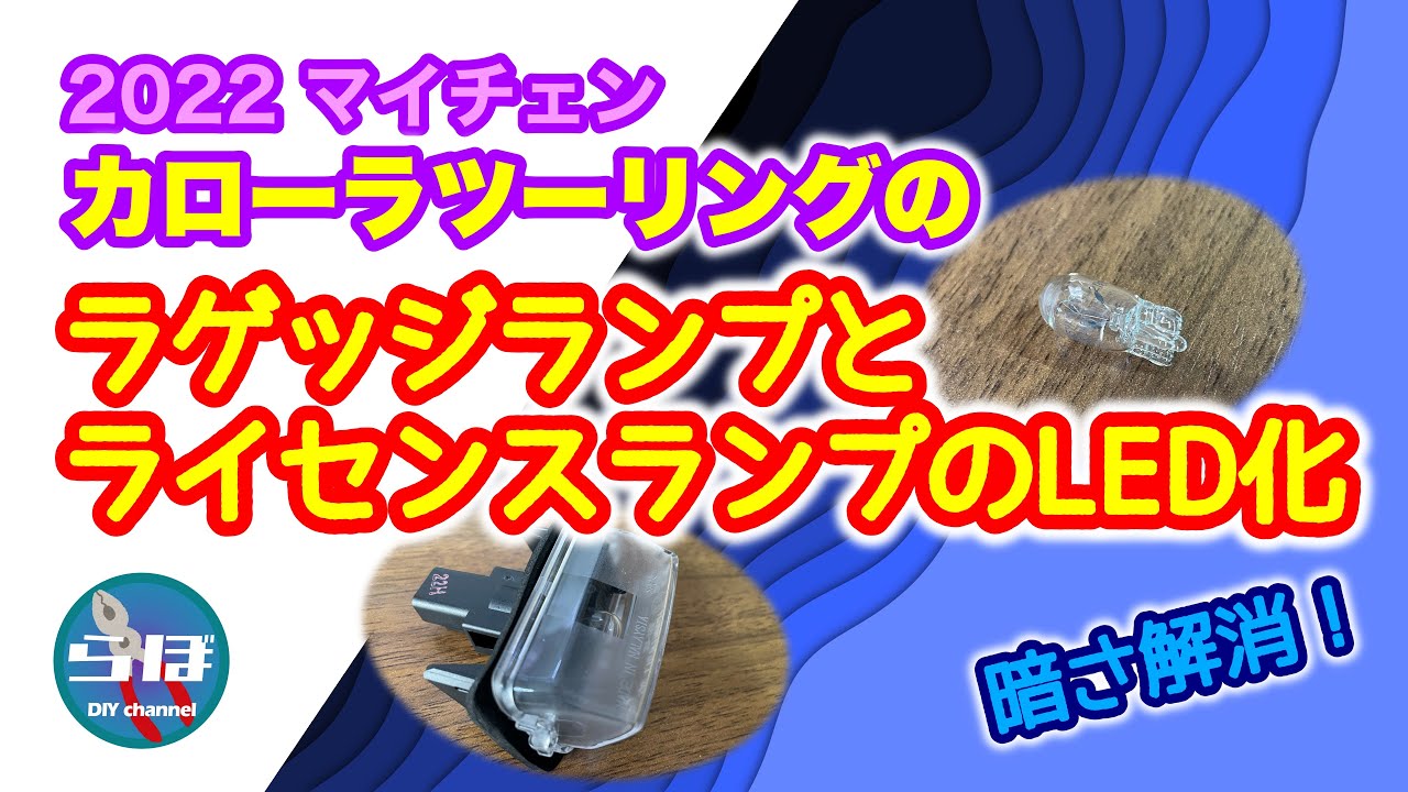 マイチェン版カローラツーリングの、ラゲッジランプとライセンスランプをLED化してみた