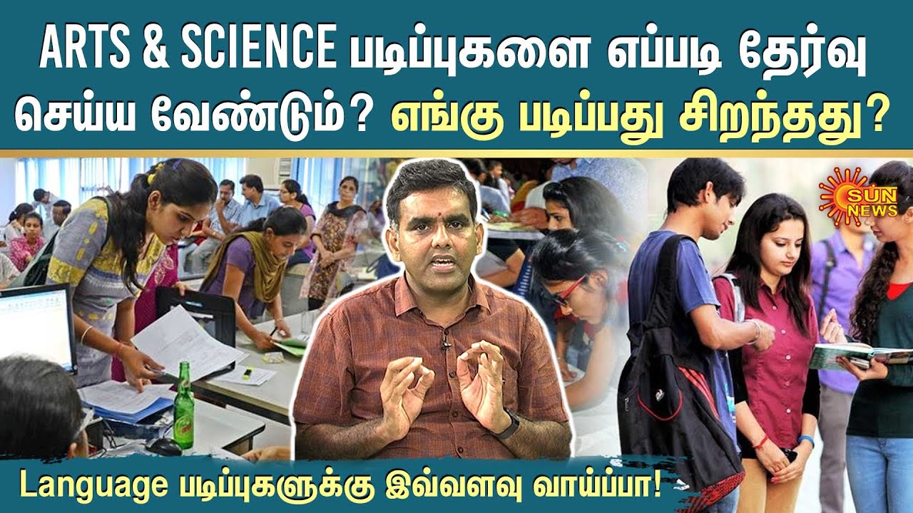 Arts & Science படிப்புகளை எப்படித்தேர்வு செய்ய வேண்டும்? எங்கு படிப்பது சிறந்தது? |Arivai Virivu Sei