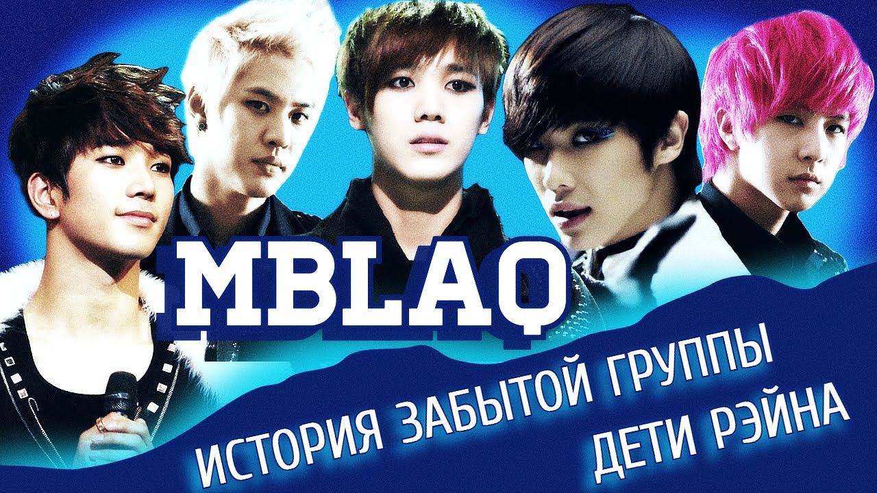MBLAQ - ИСТОРИЯ ЗАБЫТОЙ ГРУППЫ,  ДЕТИ РЭЙНА,  J.TUNE CAMP