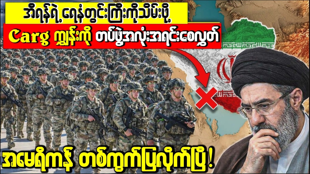 အရှေ့အလယ်ပိုင်းတစ်ခုလုံးကိုတုန်လှုပ်စေမဲ့ U.Sရဲ့ရဲတင်းတဲ့စစ်ဆင်ရေး!ရုရှားနဲ့တရုတ်မျက်ခုံးလှုပ်နေပြီ.