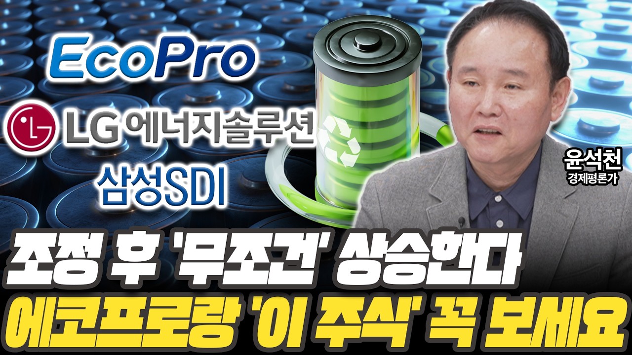 조정 후 대세상승 시작된다! 2차전지 에코프로 말고 '이 주식' 꼭 담으세요 [윤석천 경제평론가]
