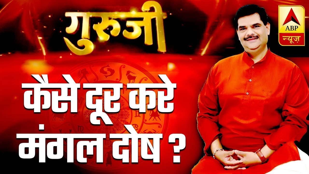 GuruJi With Pawan Sinha: Watch This Episode If You Are Maanglik | ABP News