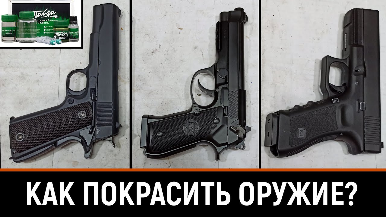 КАК ПОКРАСИТЬ ОРУЖИЕ? ОРУЖЕЙНАЯ КРАСКА 