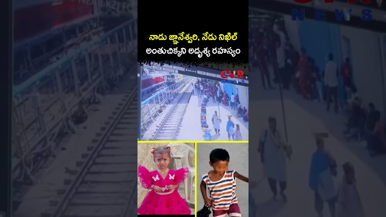 నాడు జ్ఞానేశ్వరి నేడు నిఖిల్ అంతుచిక్కని అదృశ్య రహస్యం | Nikhil Missing Case | CVR NEWS