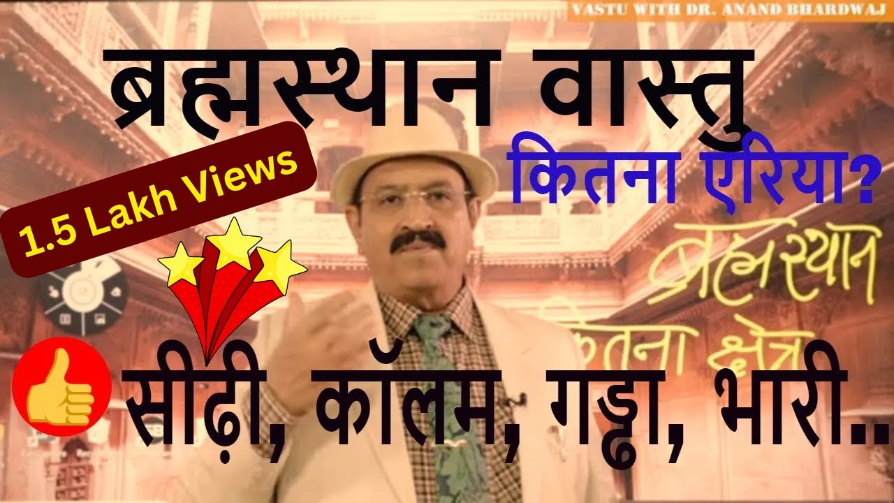 ब्रह्मस्थान में सीढ़ी, कॉलम गड्ढा brahma sthan in vastu, brahma sthan in vastu shastra, Brahmasthan