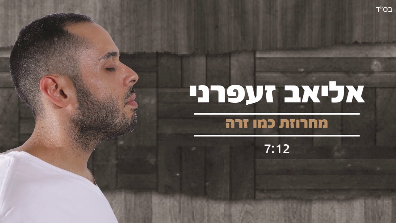 אליאב זעפרני- מחרוזת כמו זרה