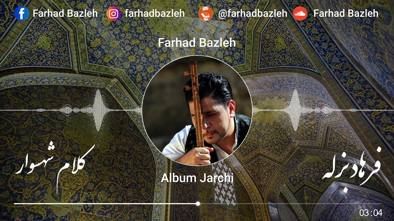 Farhad Bazleh - Shahsavar - فرهاد بزله - شهسوار