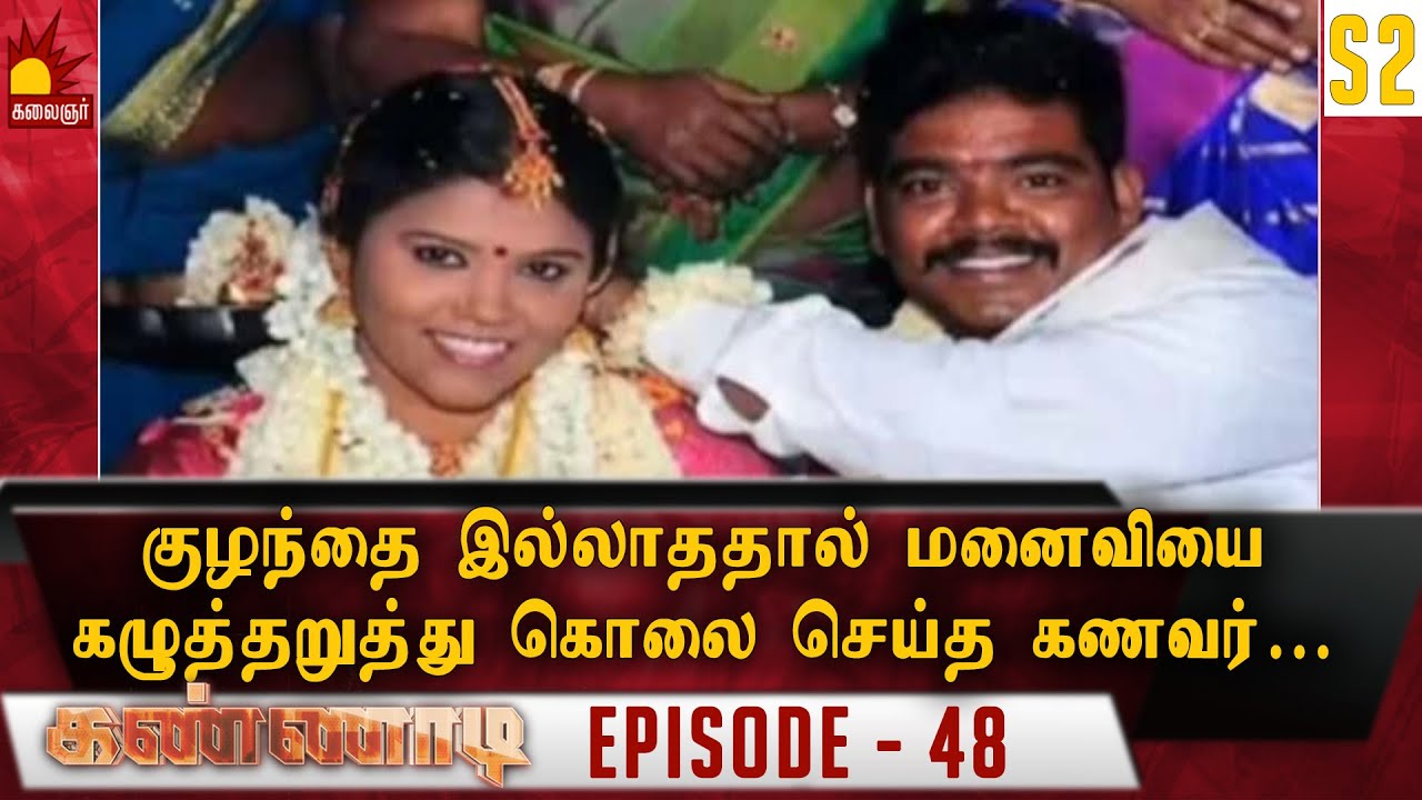 குழந்தை இல்லாததால் மனைவியை கழுத்தறுத்து கொலை செய்த கணவர்..! S2 Epi 48 | Kannadi | Kalaignar TV