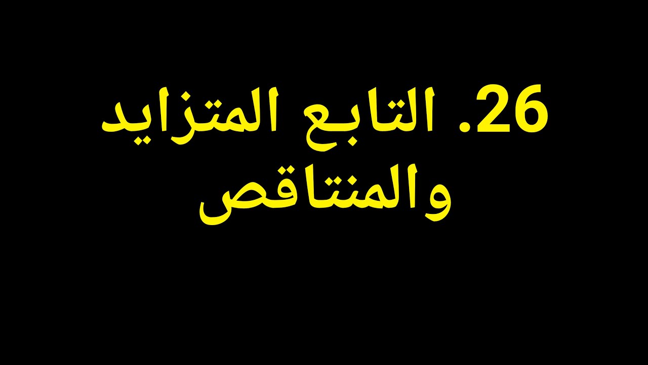 جبر الصف العاشر | 26. التابع المتزايد والمتناقص