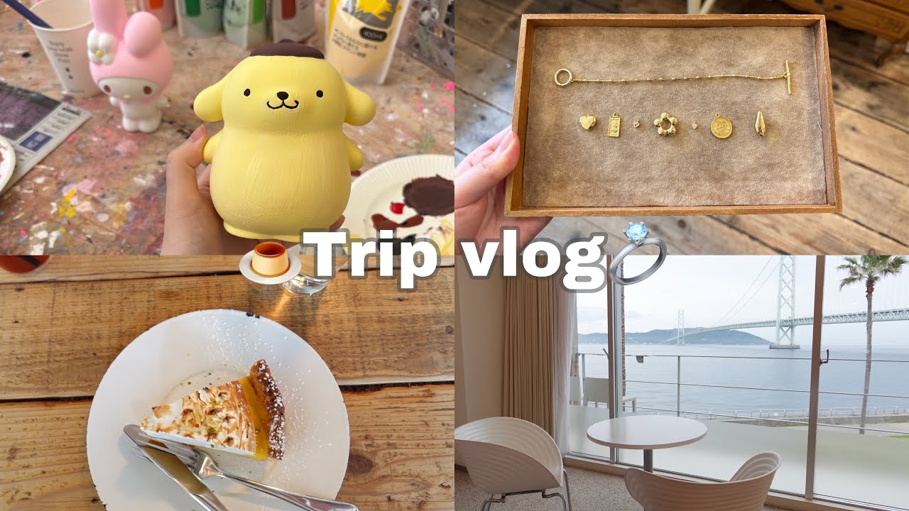 車無しでも楽しめる！神戸&bull;淡路vlog🧅|女子旅|ハローキティスマイル|セトレ神戸舞子|アクセサリー作り