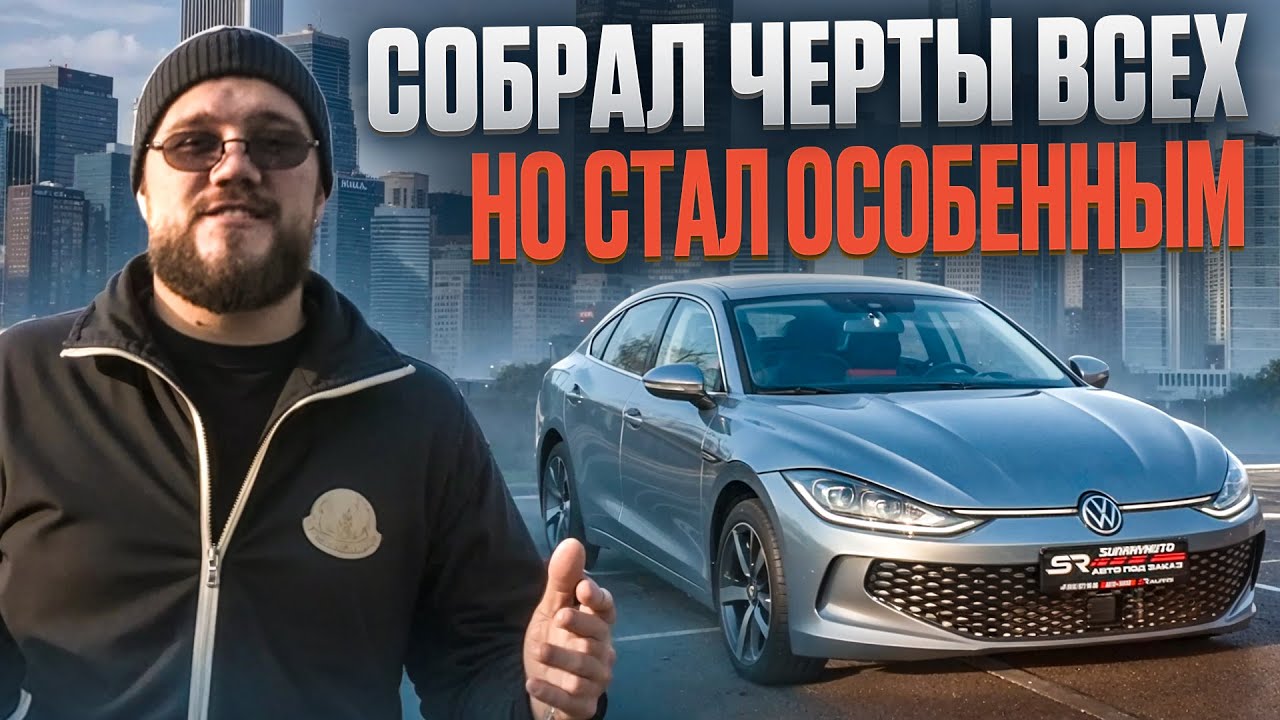 Авто до 160 л.с. Китай творит чудеса VOLKSWAGEN LAMANDO L - Авто под заказ ниже рынка  Сан-Рэй Авто