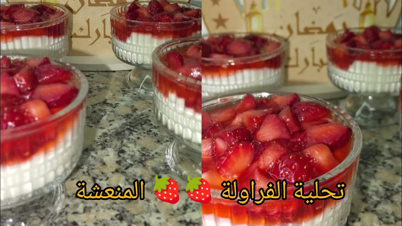 تحلية الفراولة 🍓🍓 المنعشة الوصفة تستحق التجربة 😋👌👌