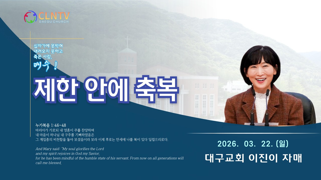 [대구교회 주일집회]  제한 안에 축복(누가복음 1:46~48)  [이진이 자매] (2026. 03. 22.)
