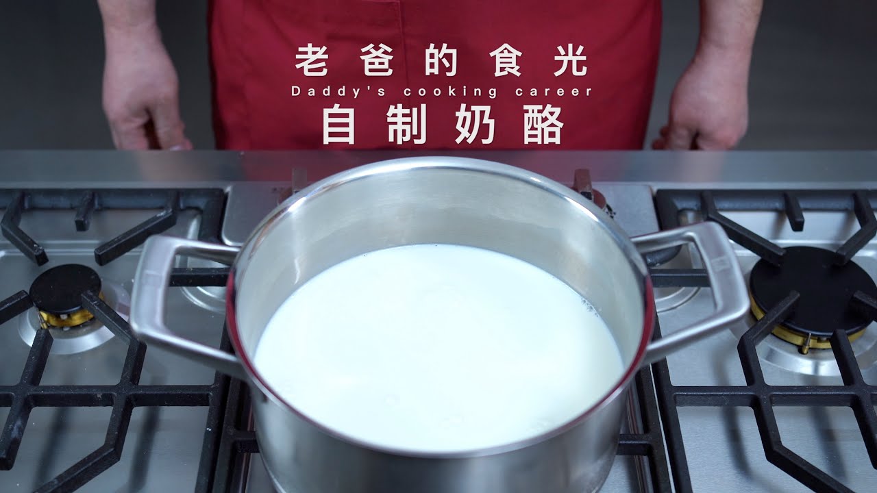 自制奶酪｜一次用一箱牛奶，看着家里喝不完的奶，终于有着落了！