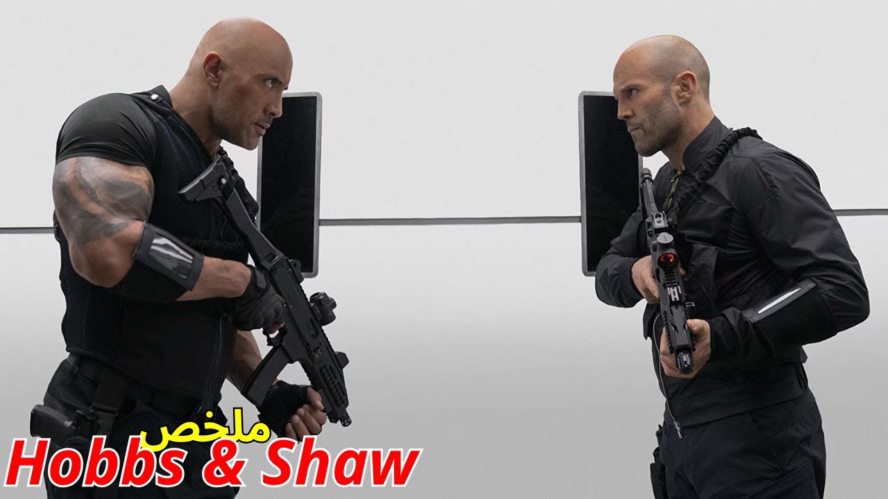 يتحد عميل مخابرات👮‍♀️ مع عدوه لإنقاد أخته من فيروس 🦠 و رجل يحاول تدمير العالم💣 l ملخص Hobbs & SHaw